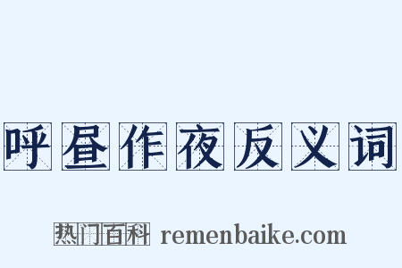 呼昼作夜反义词是什么意思的图片